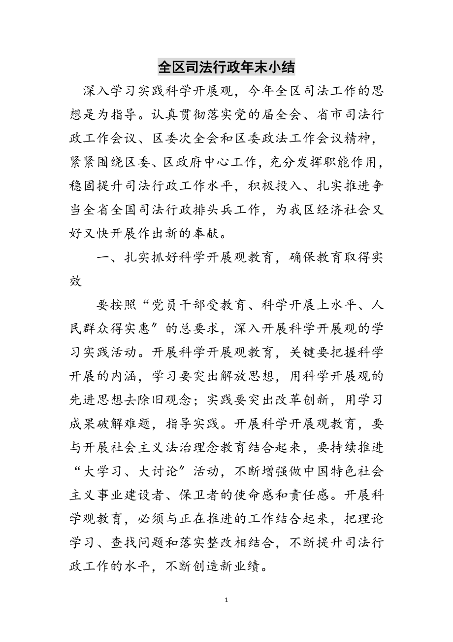 2023年全区司法行政年末小结范文.doc_第1页