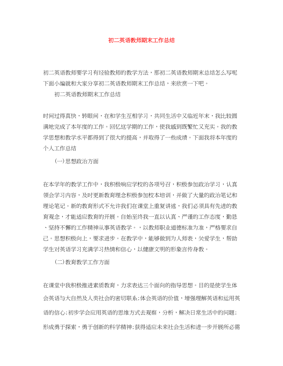 2023年初二英语教师期末工作总结.docx_第1页