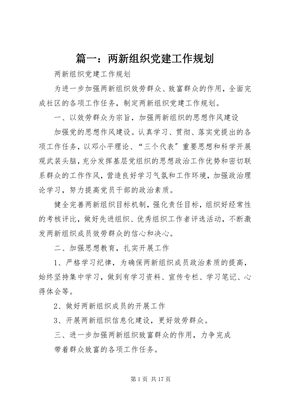 2023年两新组织党建工作规划.docx_第1页