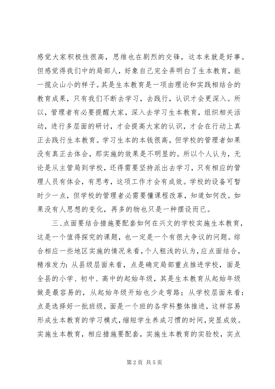 2023年参加学习生本教育座谈会心得体会新编.docx_第2页