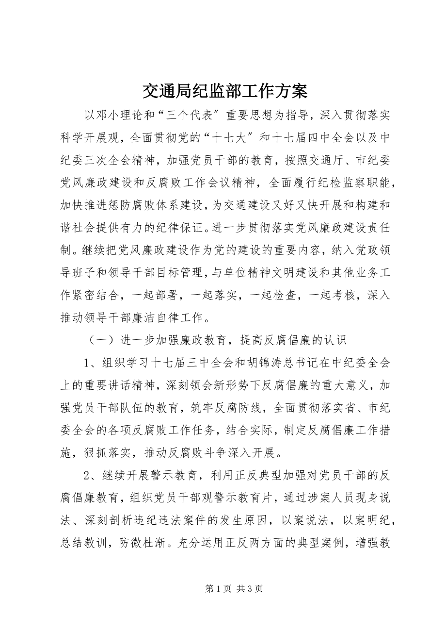 2023年交通局纪监部工作计划.docx_第1页