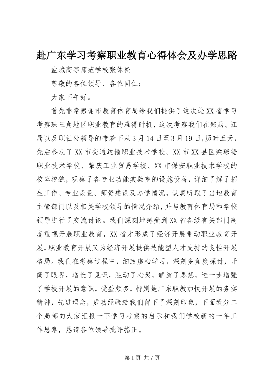 2023年赴广东学习考察职业教育心得体会及办学思路.docx_第1页