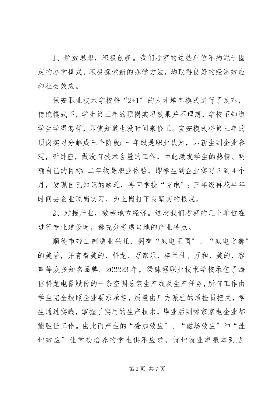 2023年赴广东学习考察职业教育心得体会及办学思路.docx_第2页