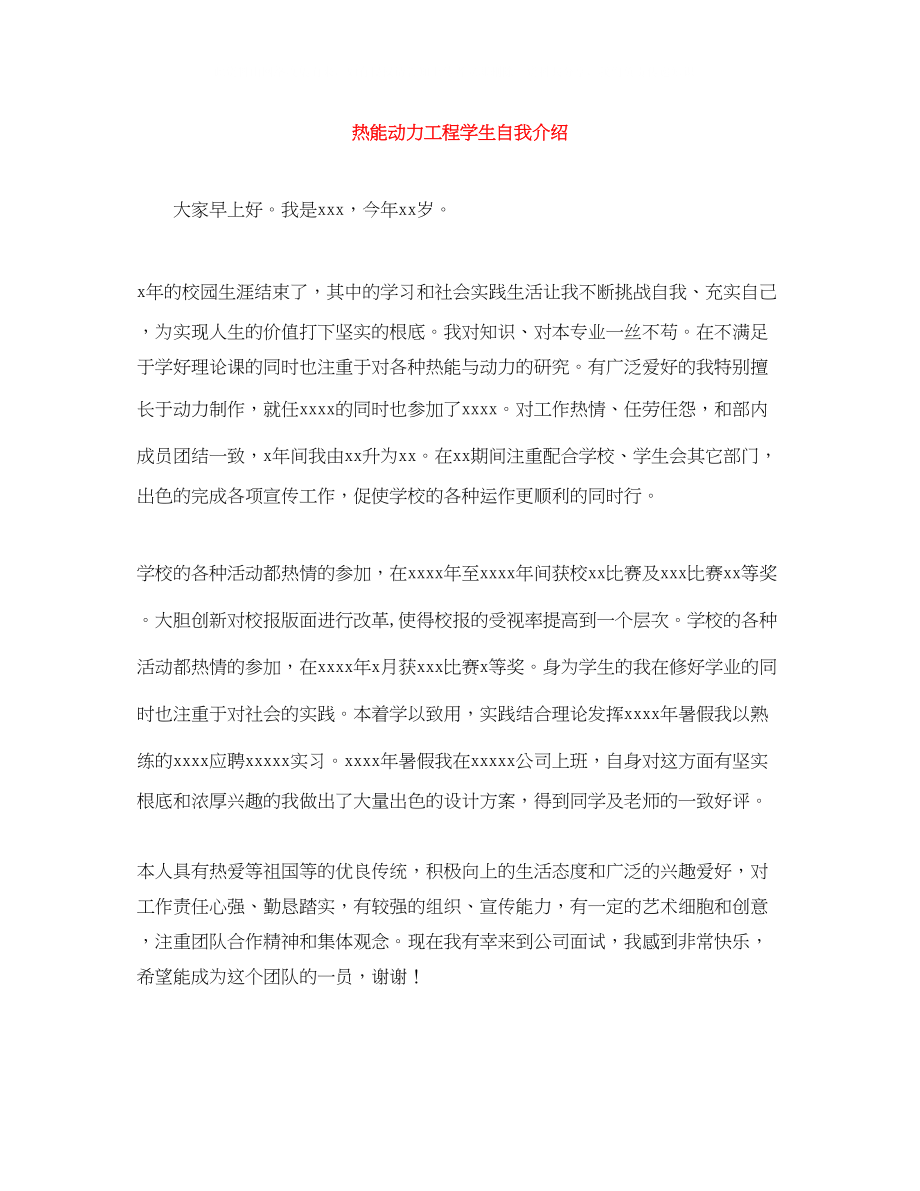 2023年热能动力工程学生自我介绍.docx_第1页