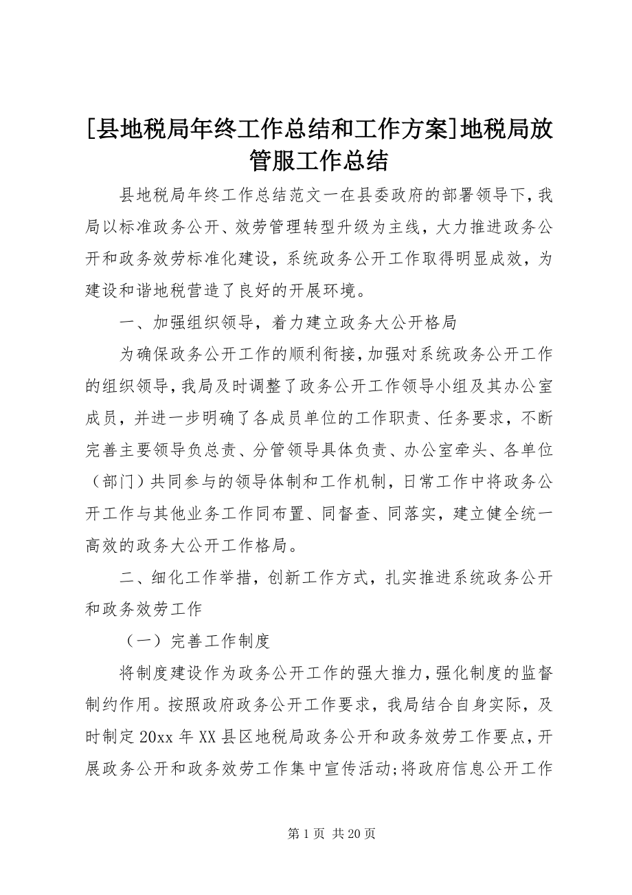 2023年县地税局年终工作总结和工作计划地税局放管服工作总结.docx_第1页