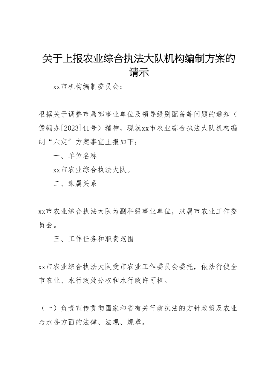 2023年关于上报农业综合执法大队机构编制方案的请示.doc_第1页