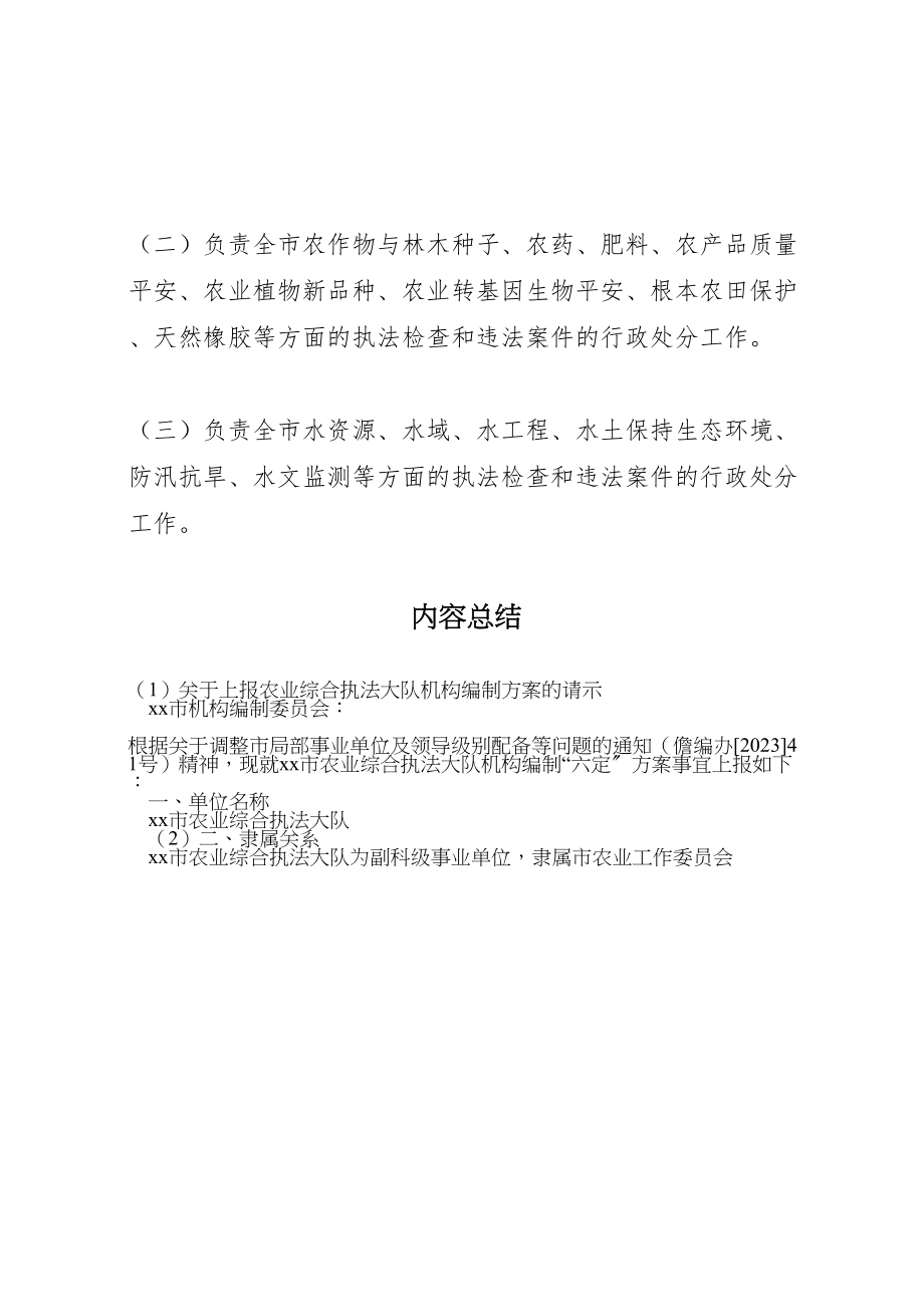 2023年关于上报农业综合执法大队机构编制方案的请示.doc_第2页