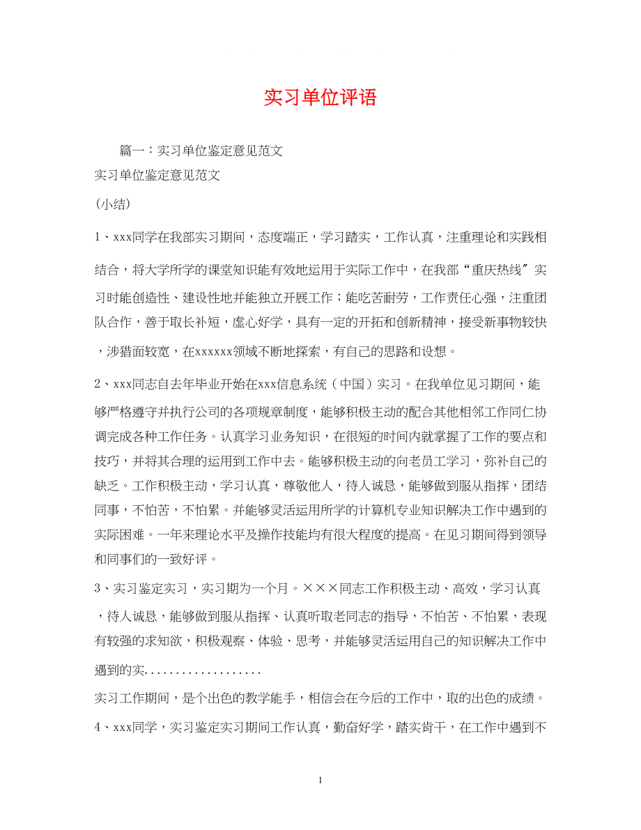 2023年实习单位评语.docx_第1页