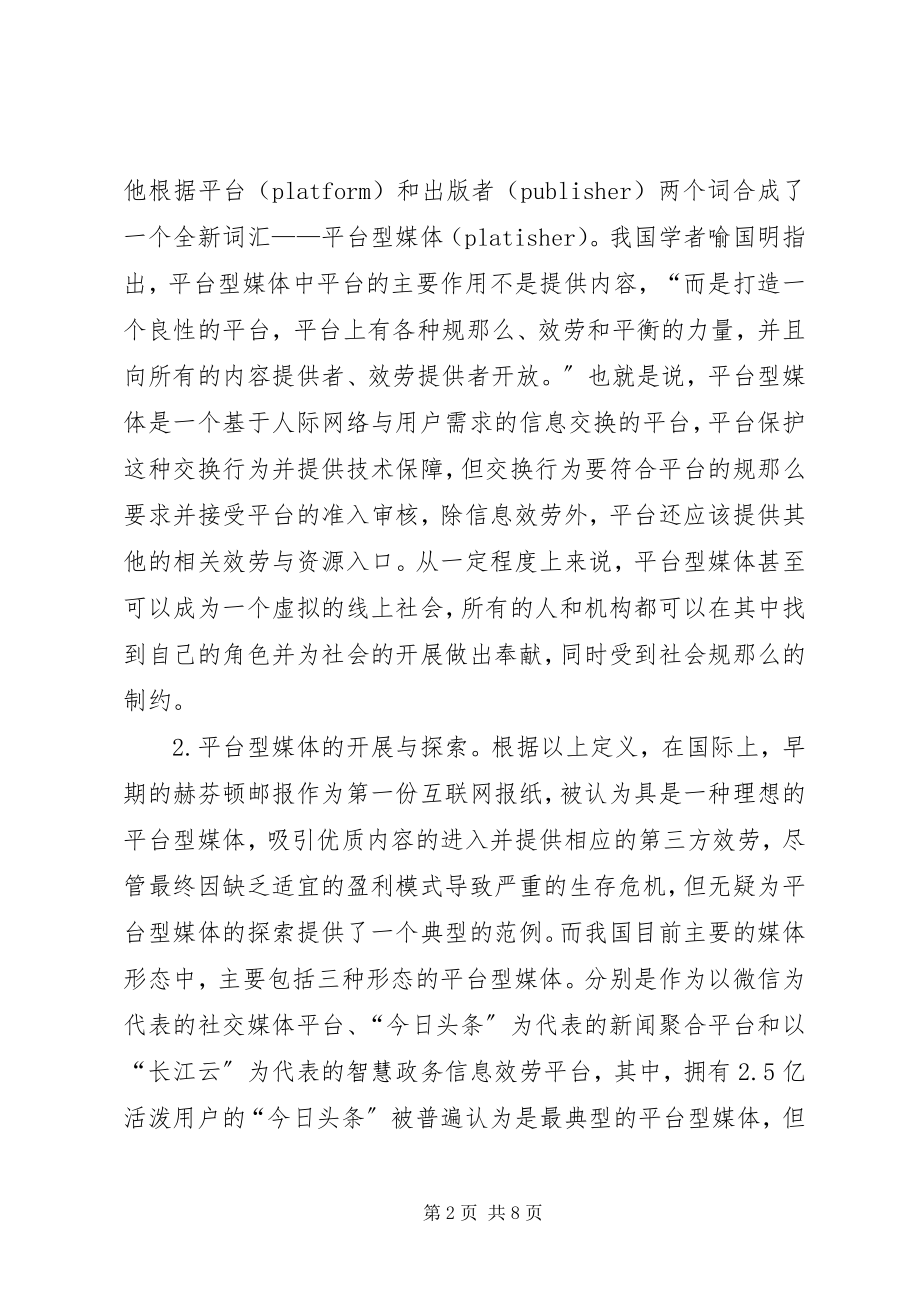 2023年平台型媒体界定与信息监管困境.docx_第2页