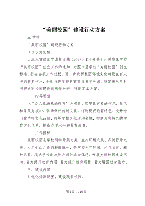 2023年美丽校园建设行动计划.docx