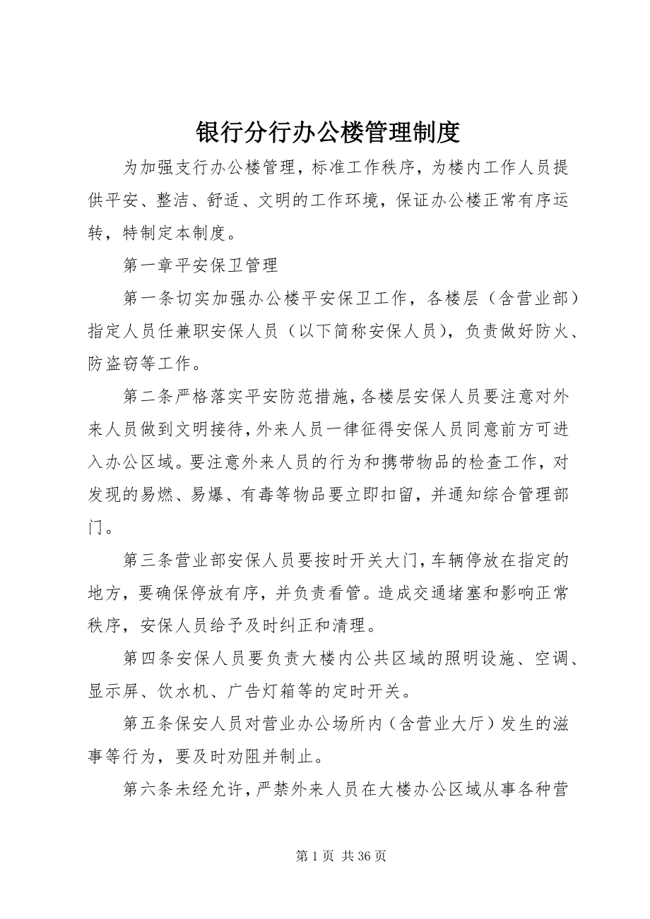 2023年银行分行办公楼管理制度.docx_第1页