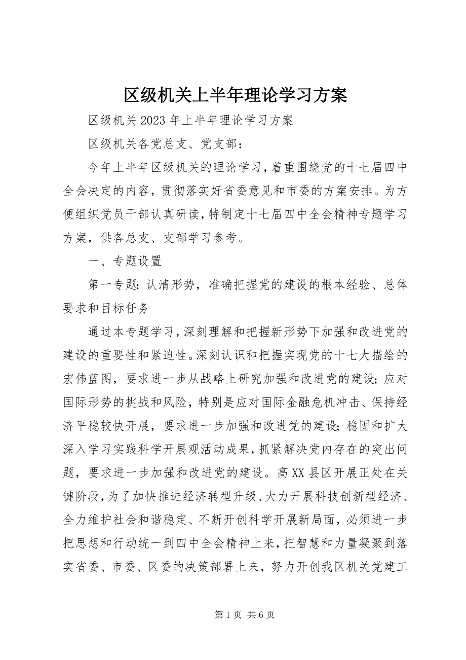 2023年区级机关上半年理论学习计划.docx_第1页