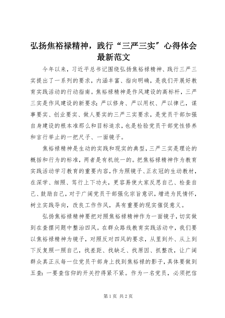 2023年弘扬焦裕禄精神践行“三严三实”心得体会.docx_第1页