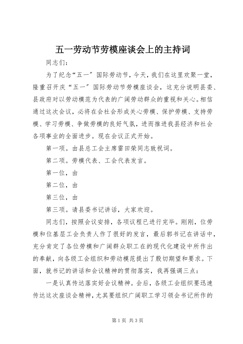 2023年五一劳动节劳模座谈会上的主持词.docx_第1页