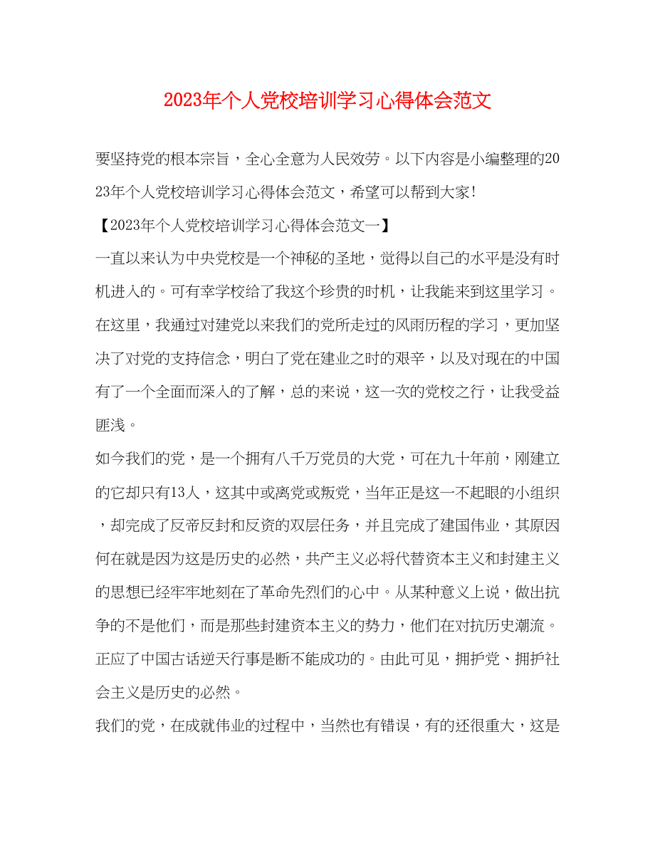 2023年个人党校培训学习心得体会范文.docx_第1页