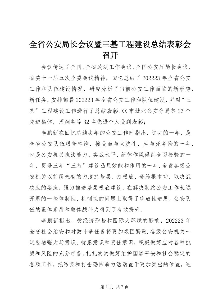 2023年全省公安局长会议暨三基工程建设总结表彰会召开.docx_第1页