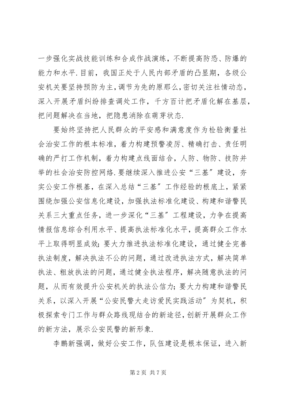 2023年全省公安局长会议暨三基工程建设总结表彰会召开.docx_第2页