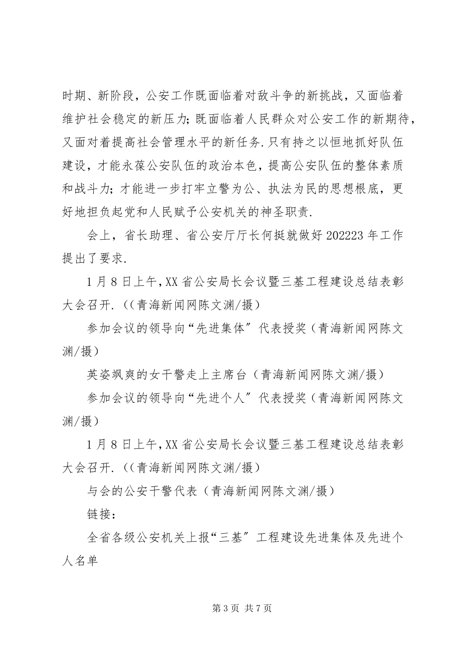 2023年全省公安局长会议暨三基工程建设总结表彰会召开.docx_第3页