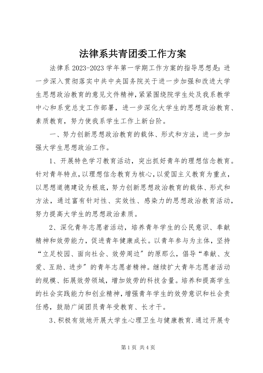 2023年法律系共青团委工作计划.docx_第1页