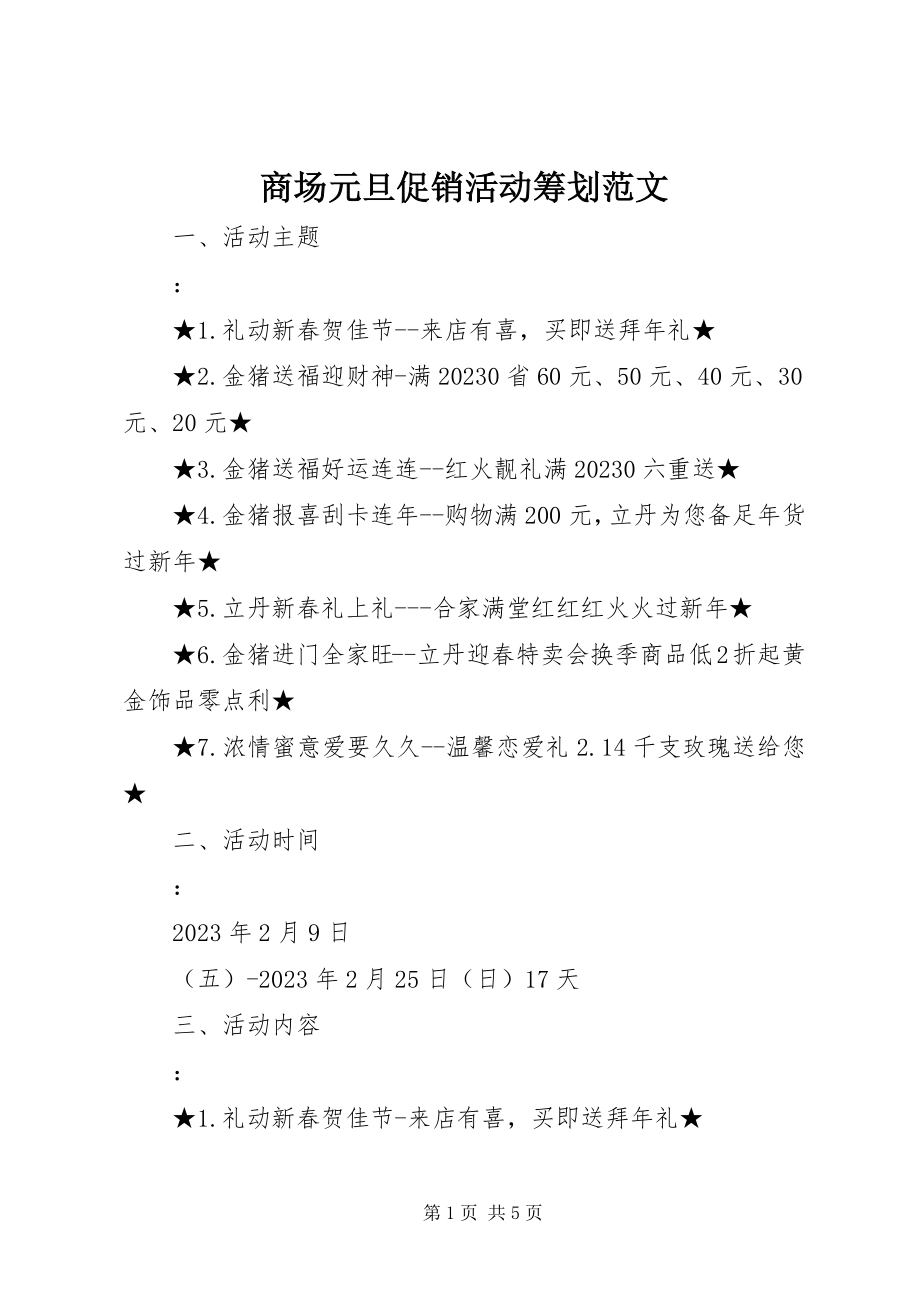 2023年商场元旦促销活动策划.docx_第1页