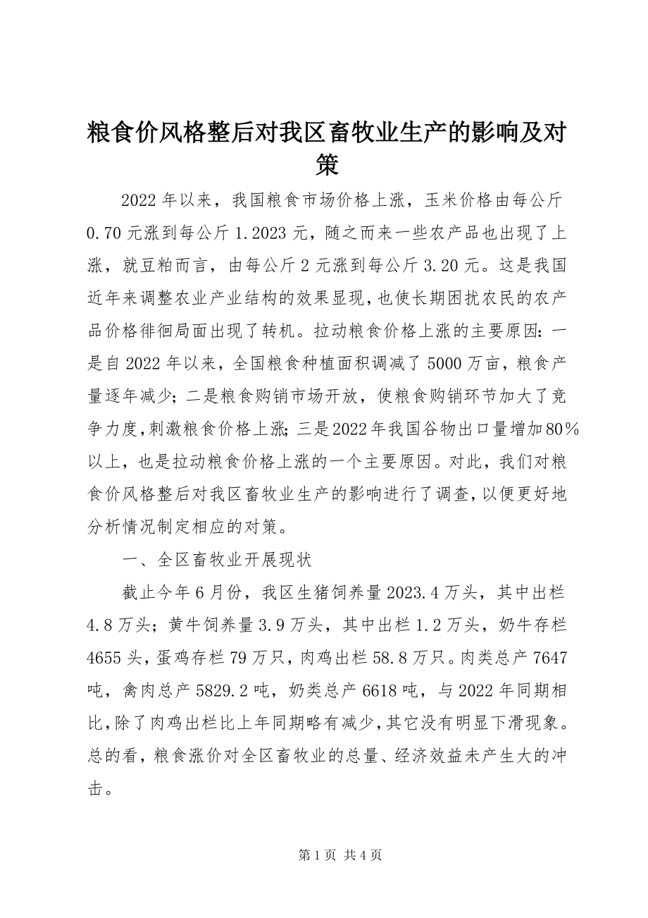 2023年粮食价格调整后对我区畜牧业生产的影响及对策.docx_第1页