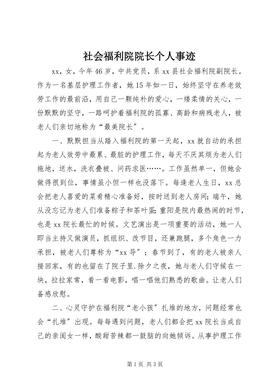 2023年社会福利院院长个人事迹.docx_第1页