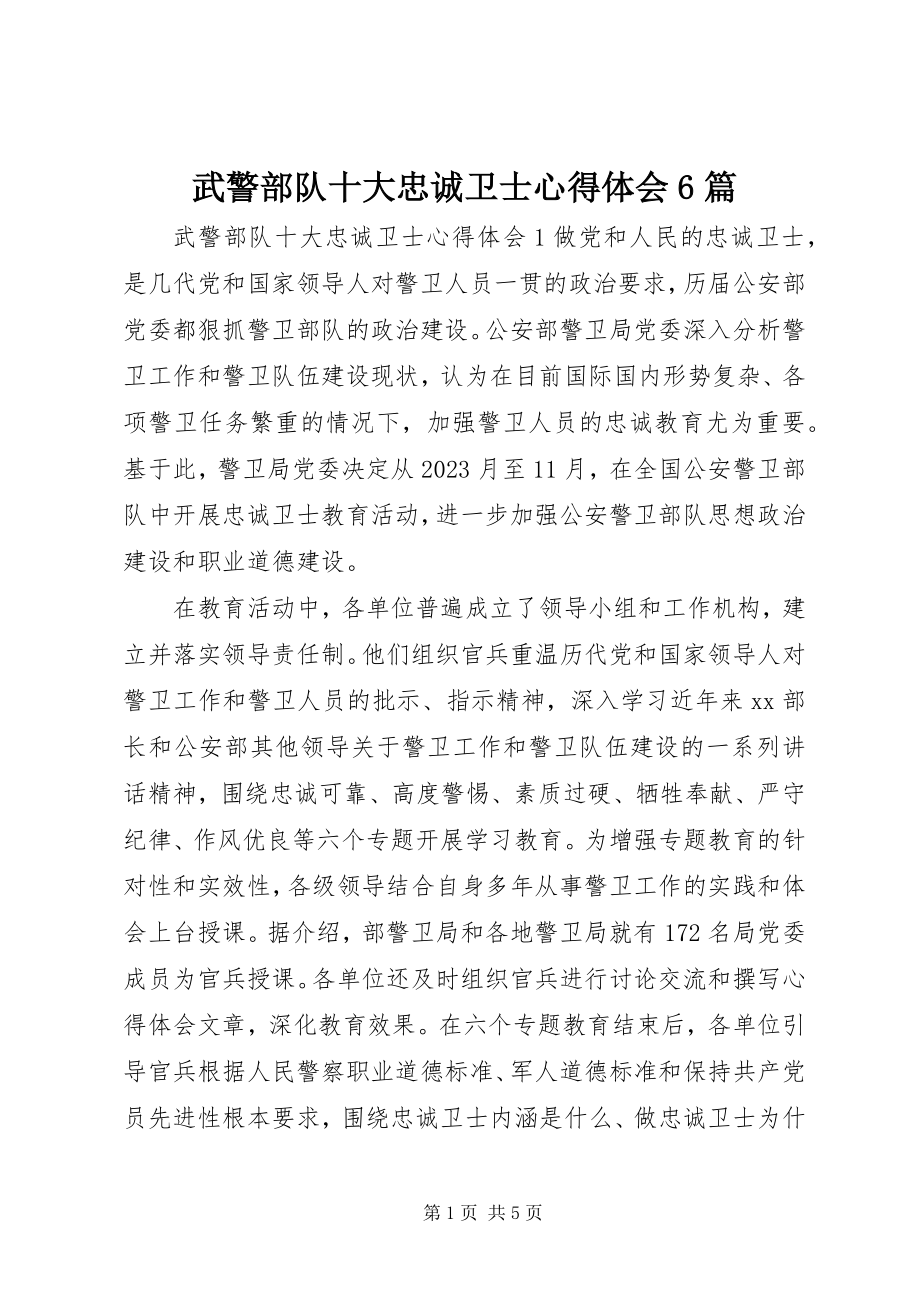 2023年武警部队十大忠诚卫士心得体会6篇.docx_第1页