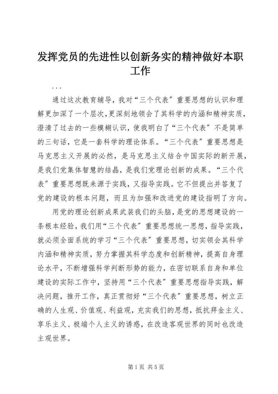 2023年发挥党员的先进性以创新务实的精神做好本职工作.docx_第1页