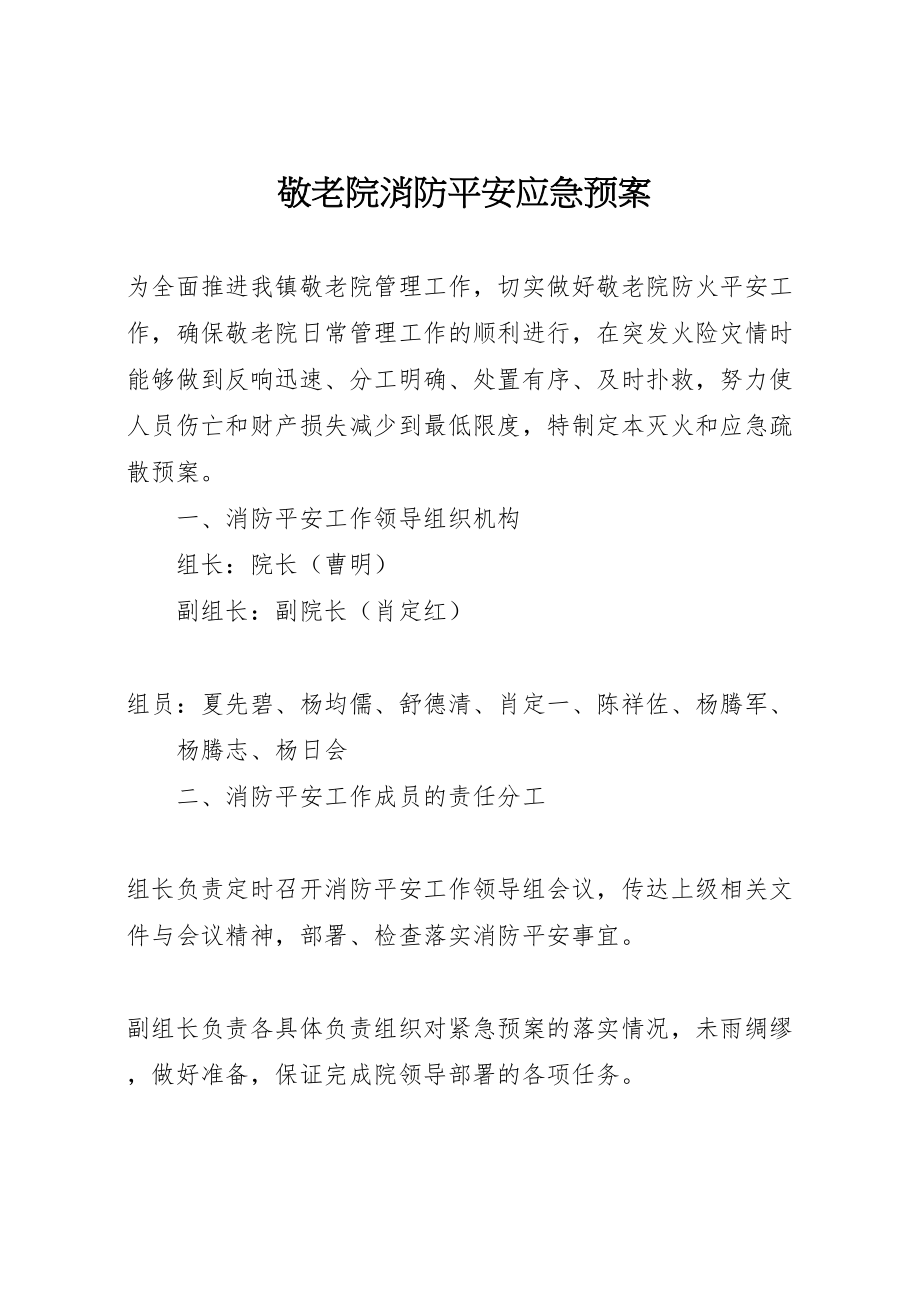 2023年敬老院消防安全应急预案.doc_第1页