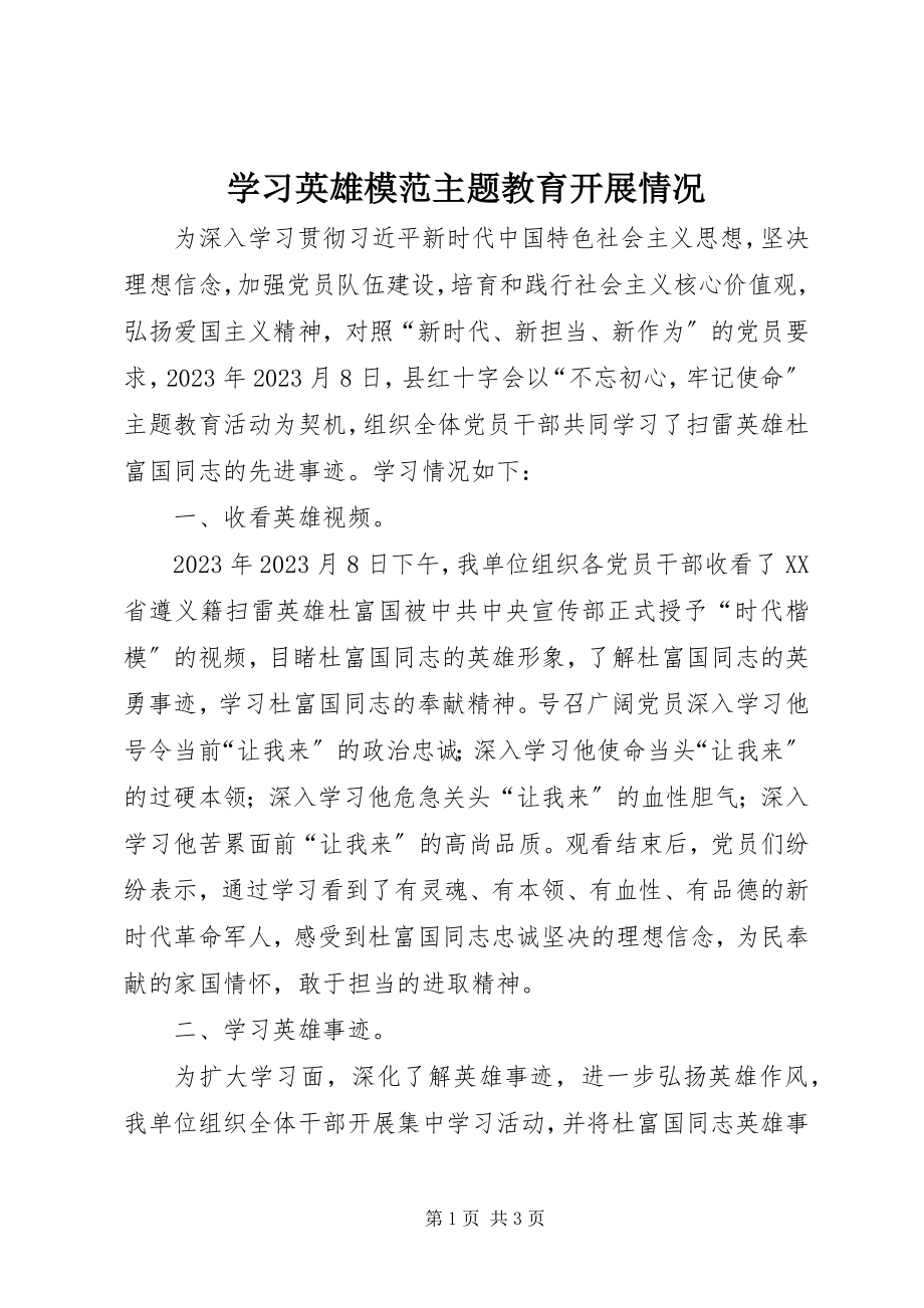 2023年学习英雄模范主题教育开展情况.docx_第1页