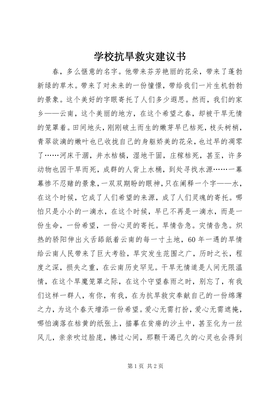 2023年学校抗旱救灾倡议书.docx_第1页