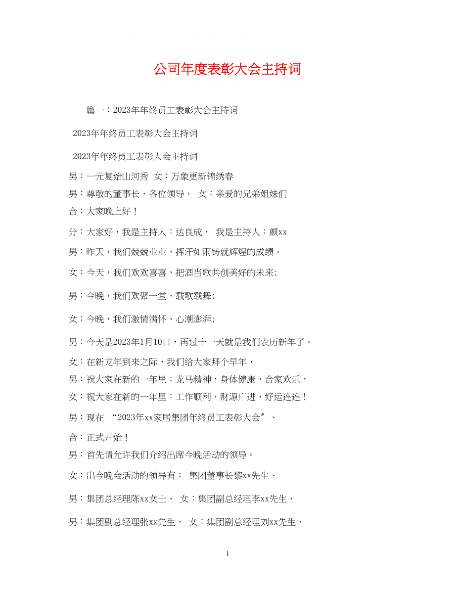 2023年公司度表彰大会主持词.docx_第1页