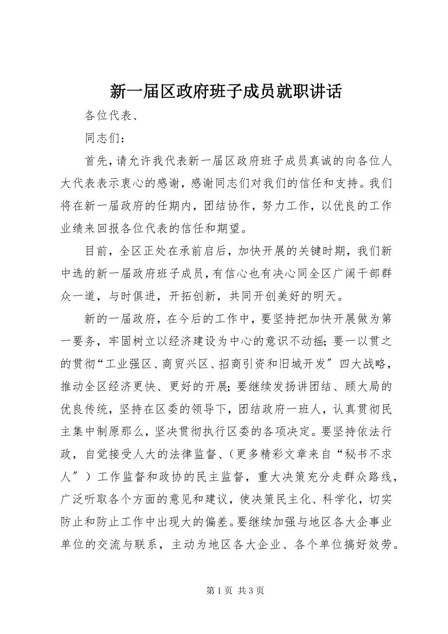 2023年新一届区政府班子成员就职致辞.docx_第1页