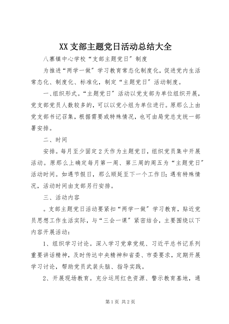 2023年XX支部主题党日活动总结大全新编.docx_第1页