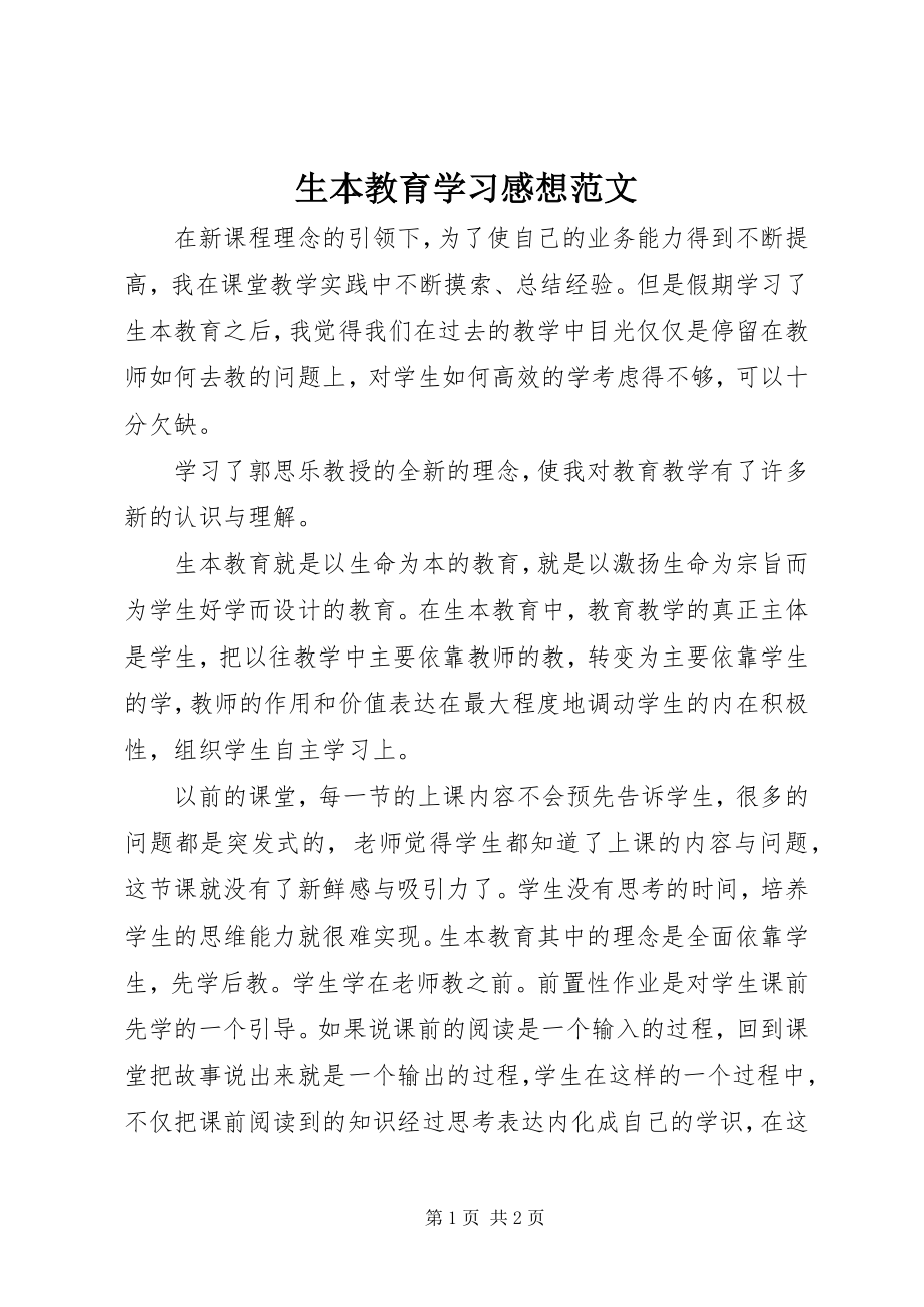 2023年生本教育学习感想.docx_第1页