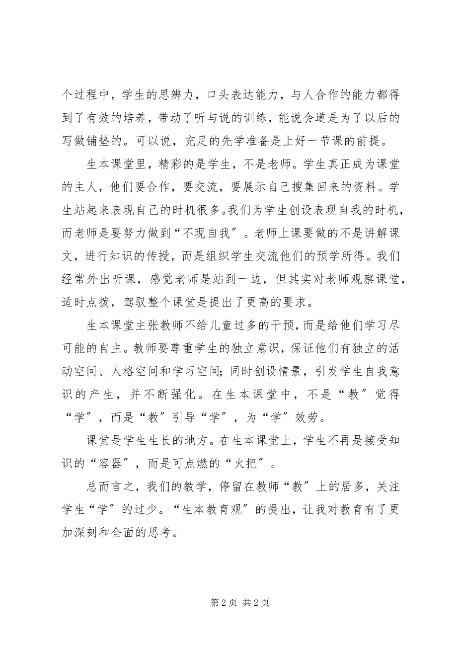 2023年生本教育学习感想.docx_第2页