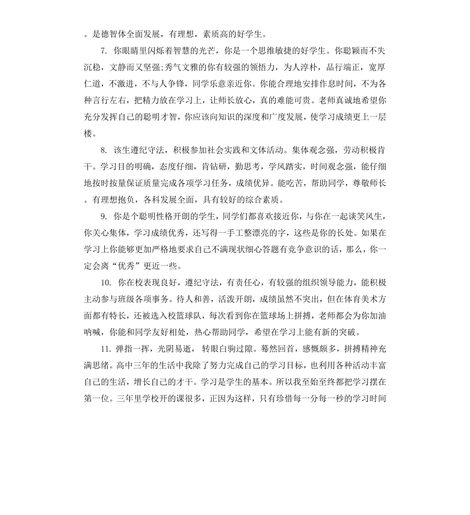 高中三年级学生老师评语.docx_第2页