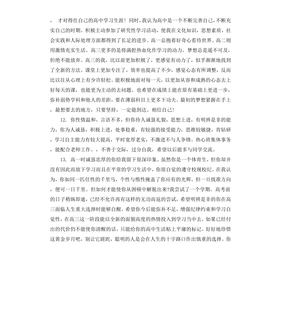 高中三年级学生老师评语.docx_第3页