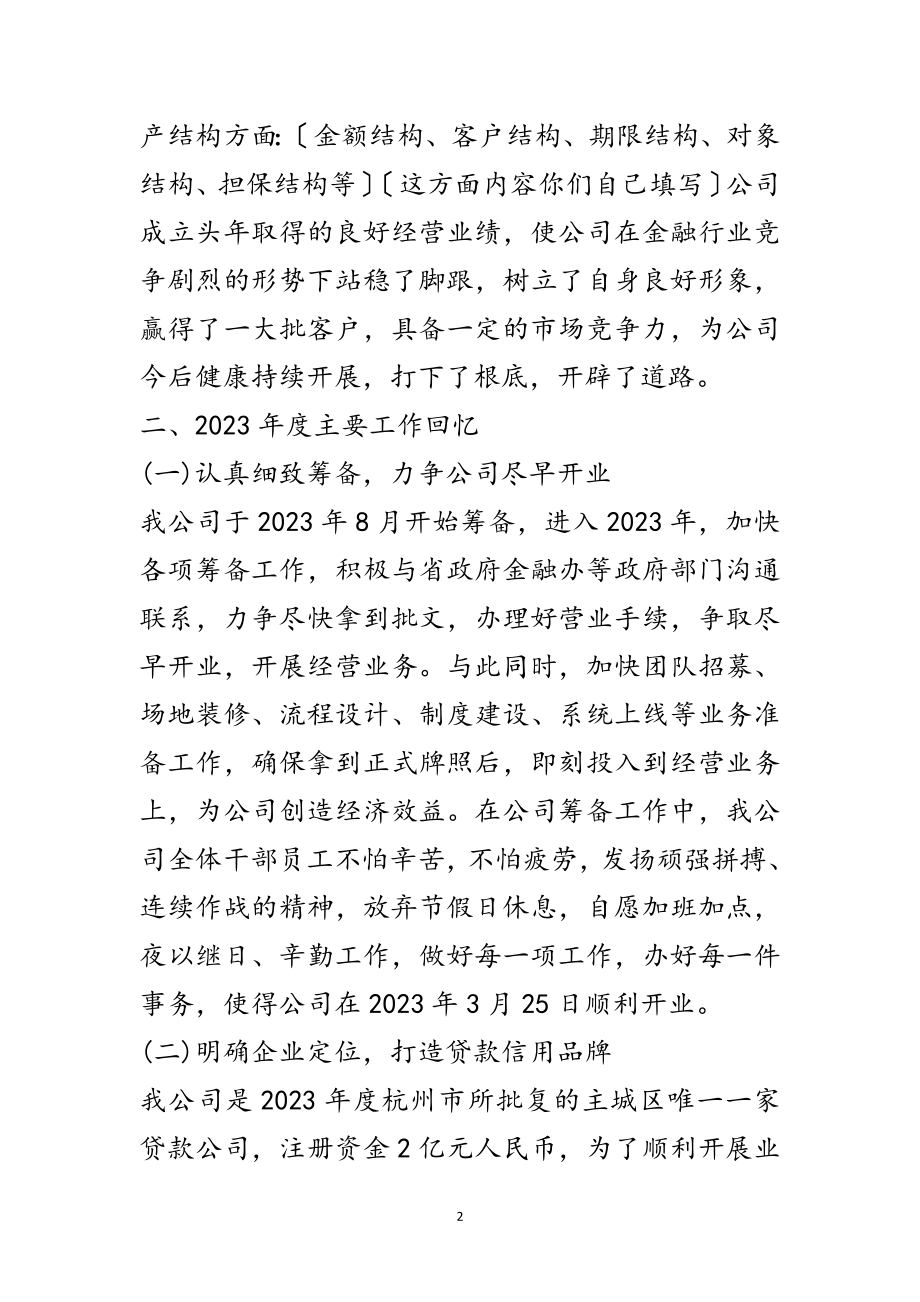 2023年小额贷款股份公司年度工作总结范文.doc_第2页