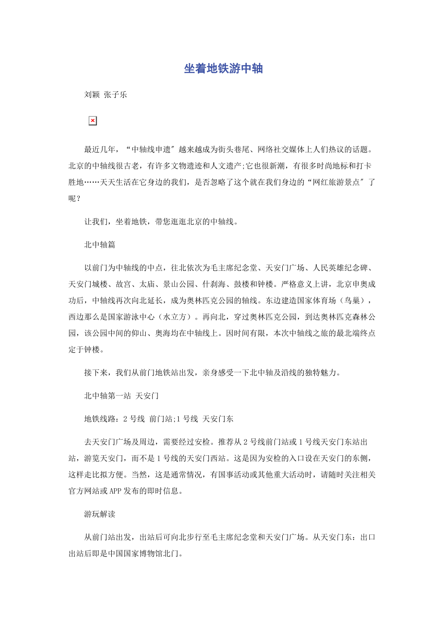 2023年坐着地铁游中轴.docx_第1页