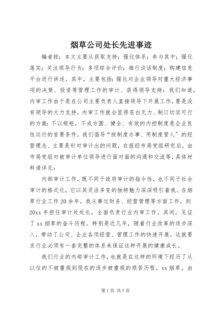 2023年烟草公司处长先进事迹.docx_第1页