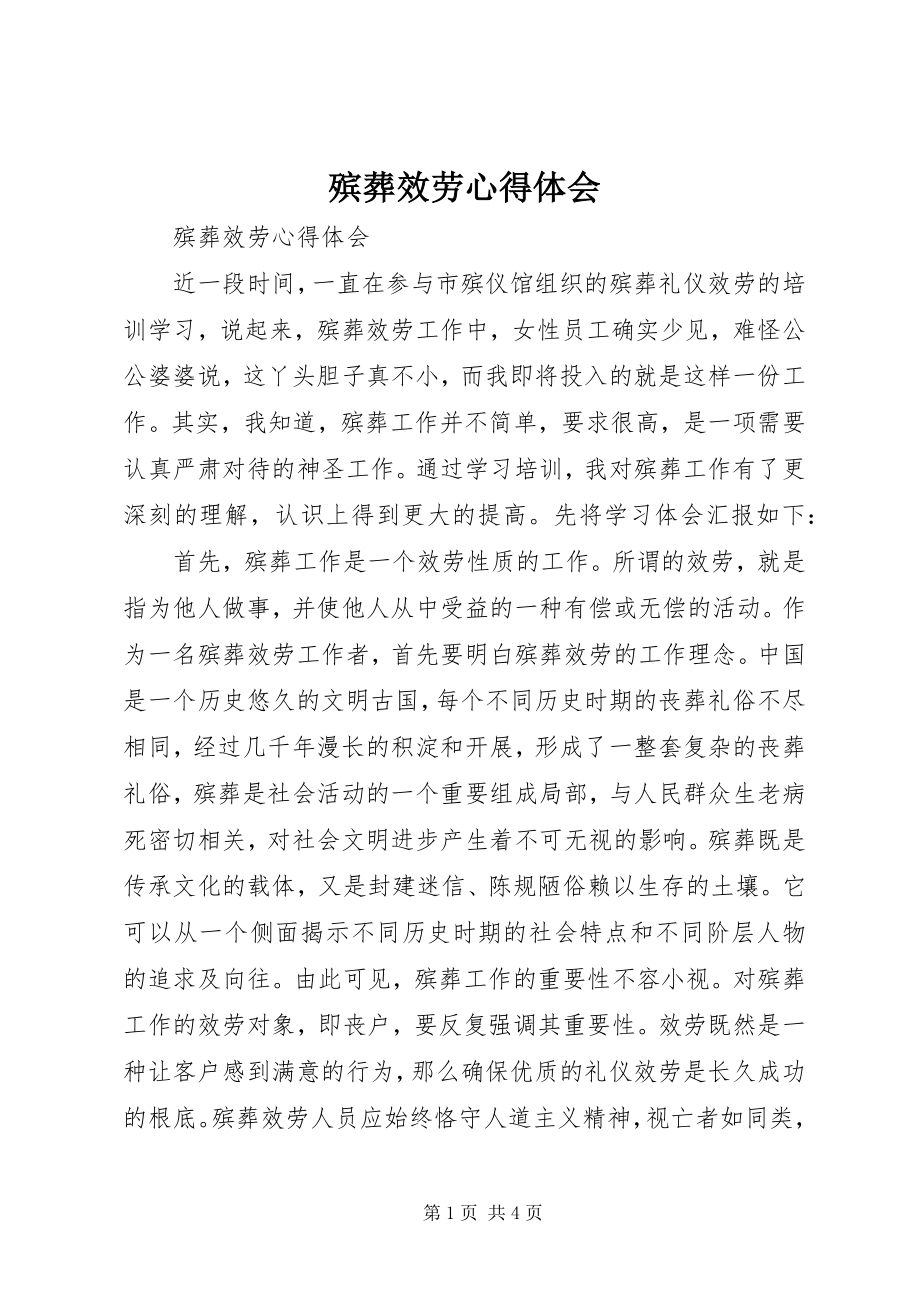 2023年殡葬服务心得体会新编.docx_第1页