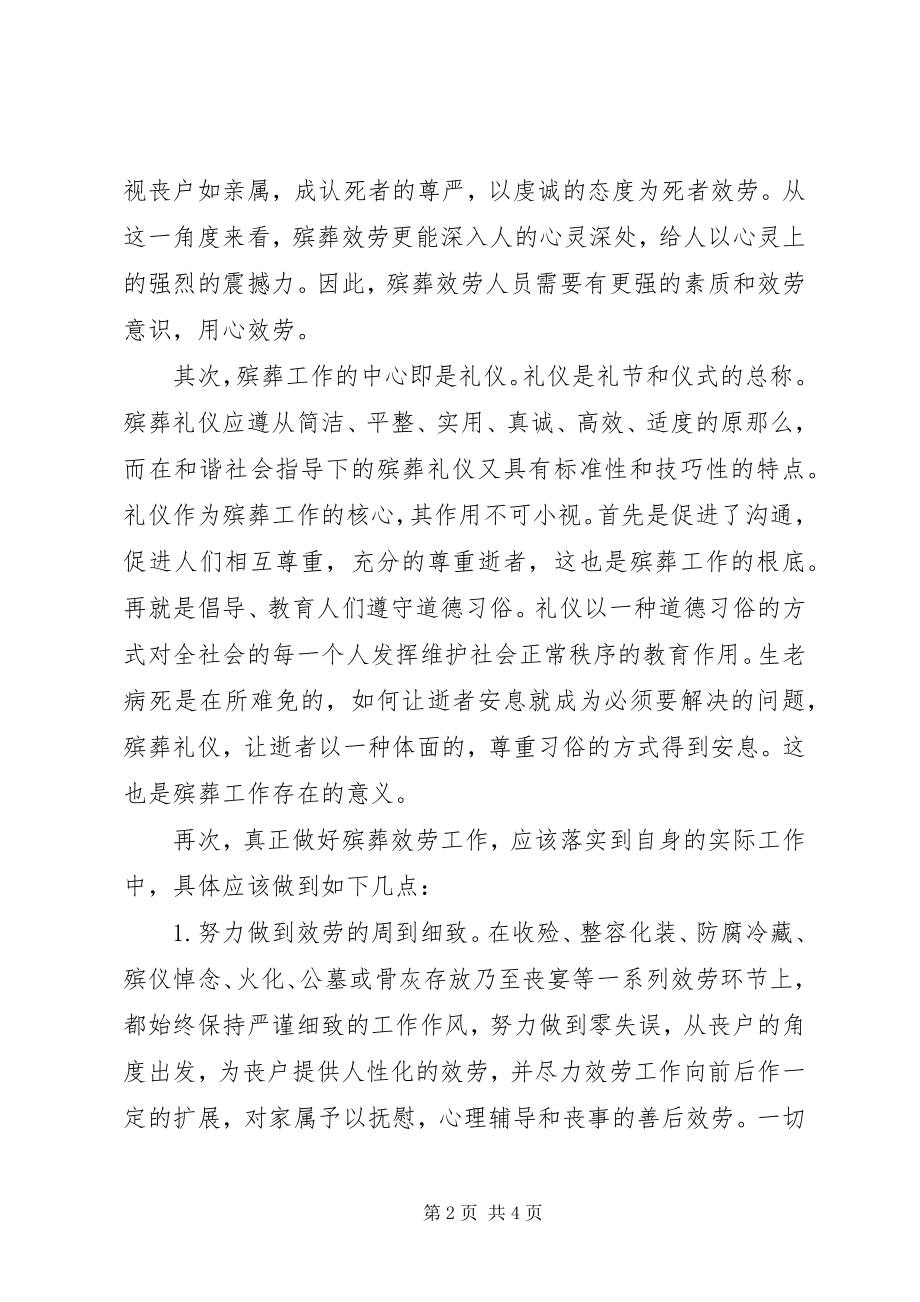 2023年殡葬服务心得体会新编.docx_第2页