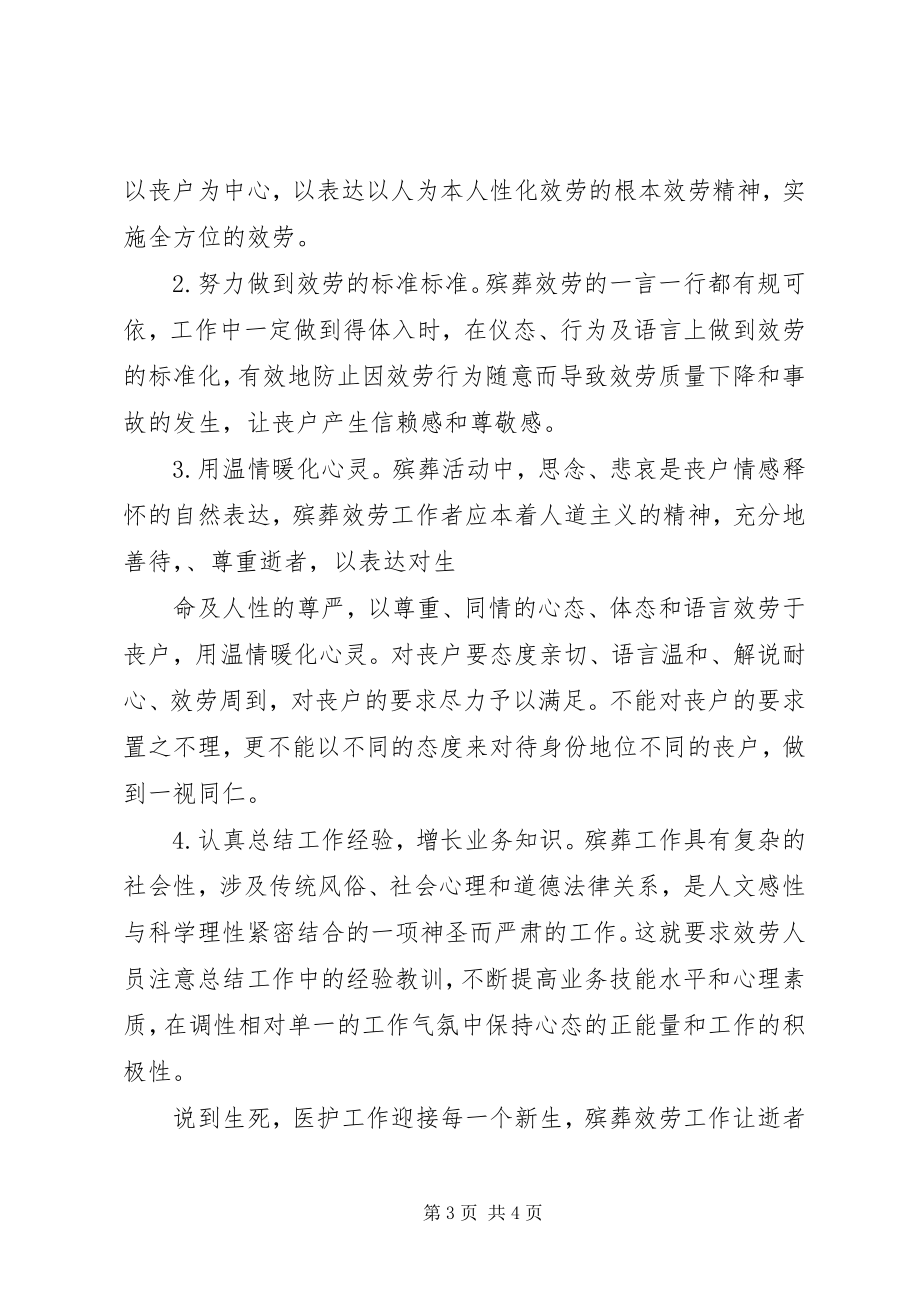 2023年殡葬服务心得体会新编.docx_第3页