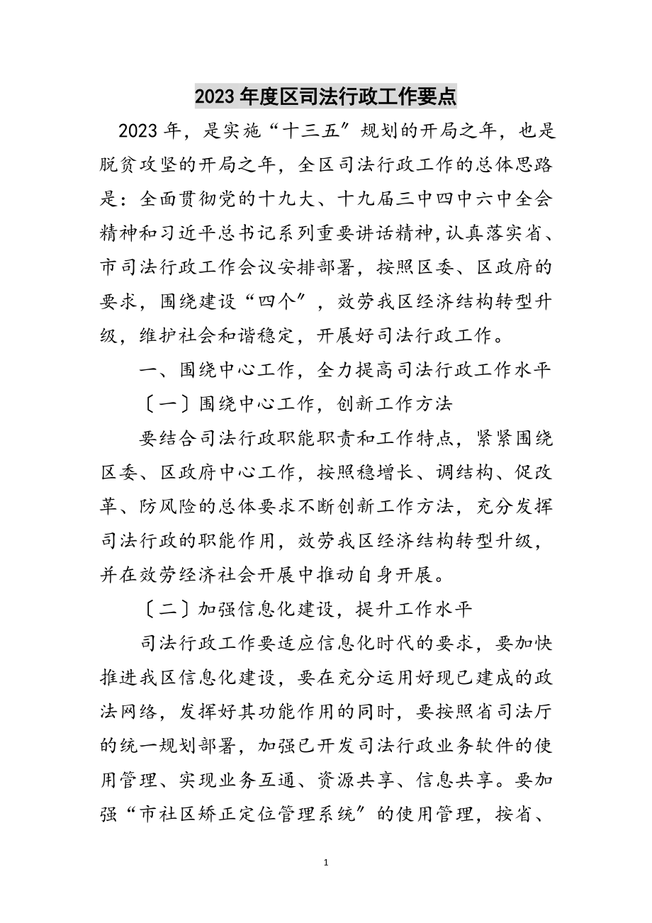 2023年年度区司法行政工作要点范文.doc_第1页