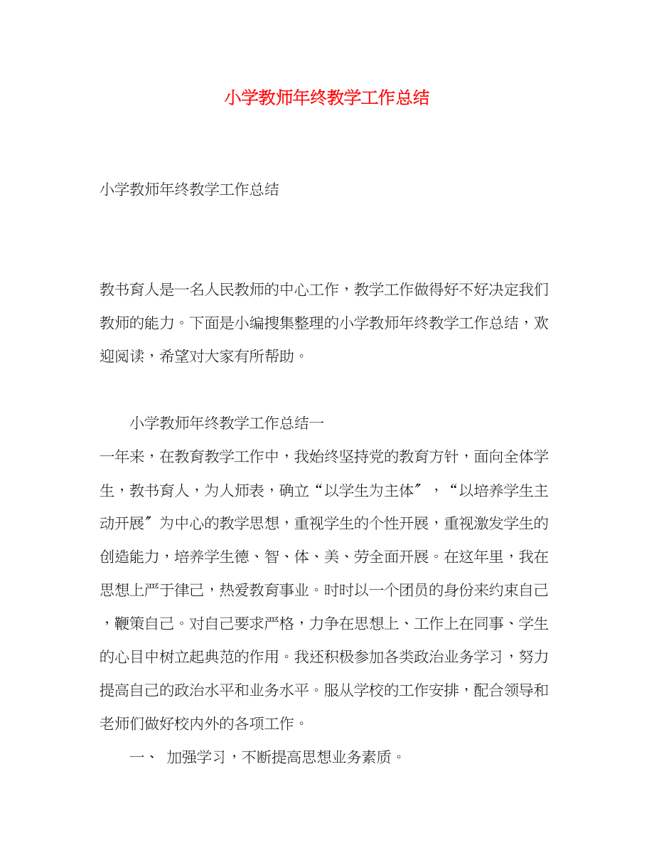 2023年小学教师终教学工作总结.docx_第1页