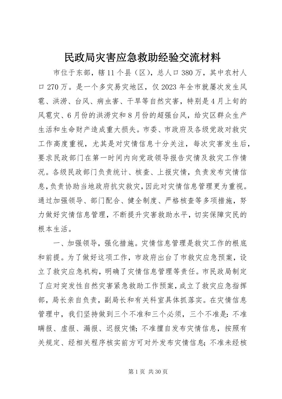 2023年民政局灾害应急救助经验交流材料.docx_第1页