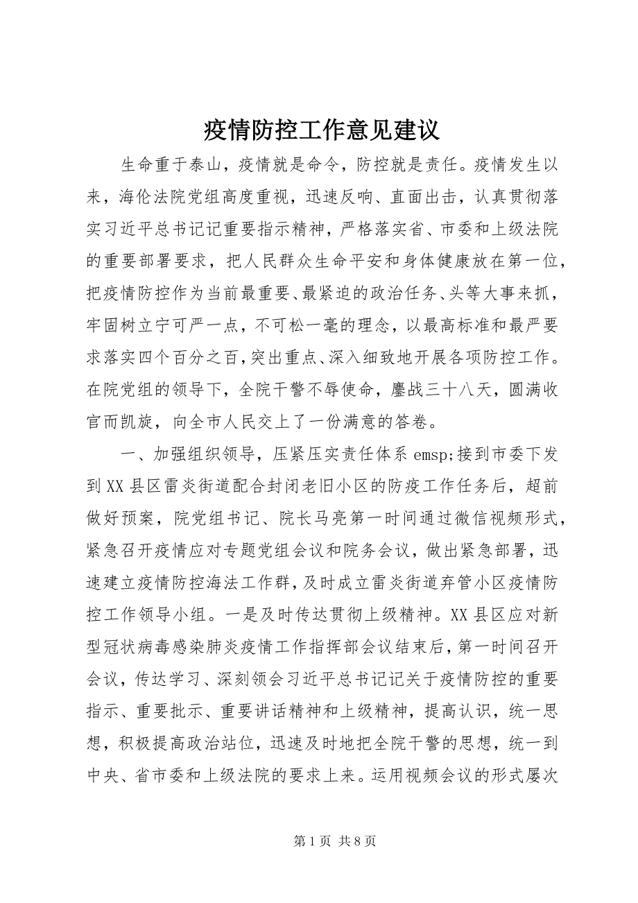 2023年疫情防控工作意见建议.docx_第1页