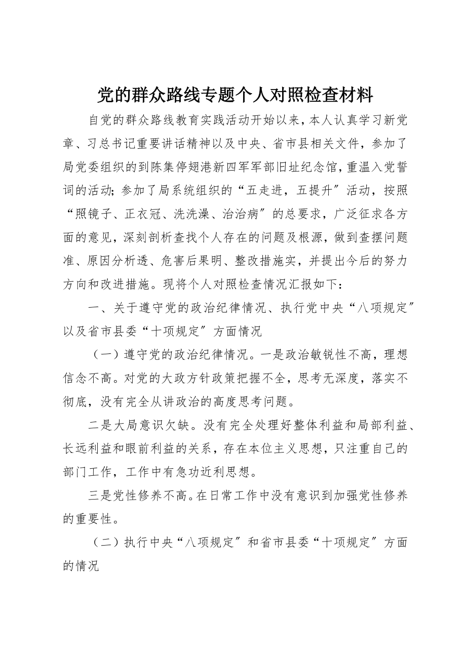 2023年党的群众路线专题个人对照检查材料.docx_第1页