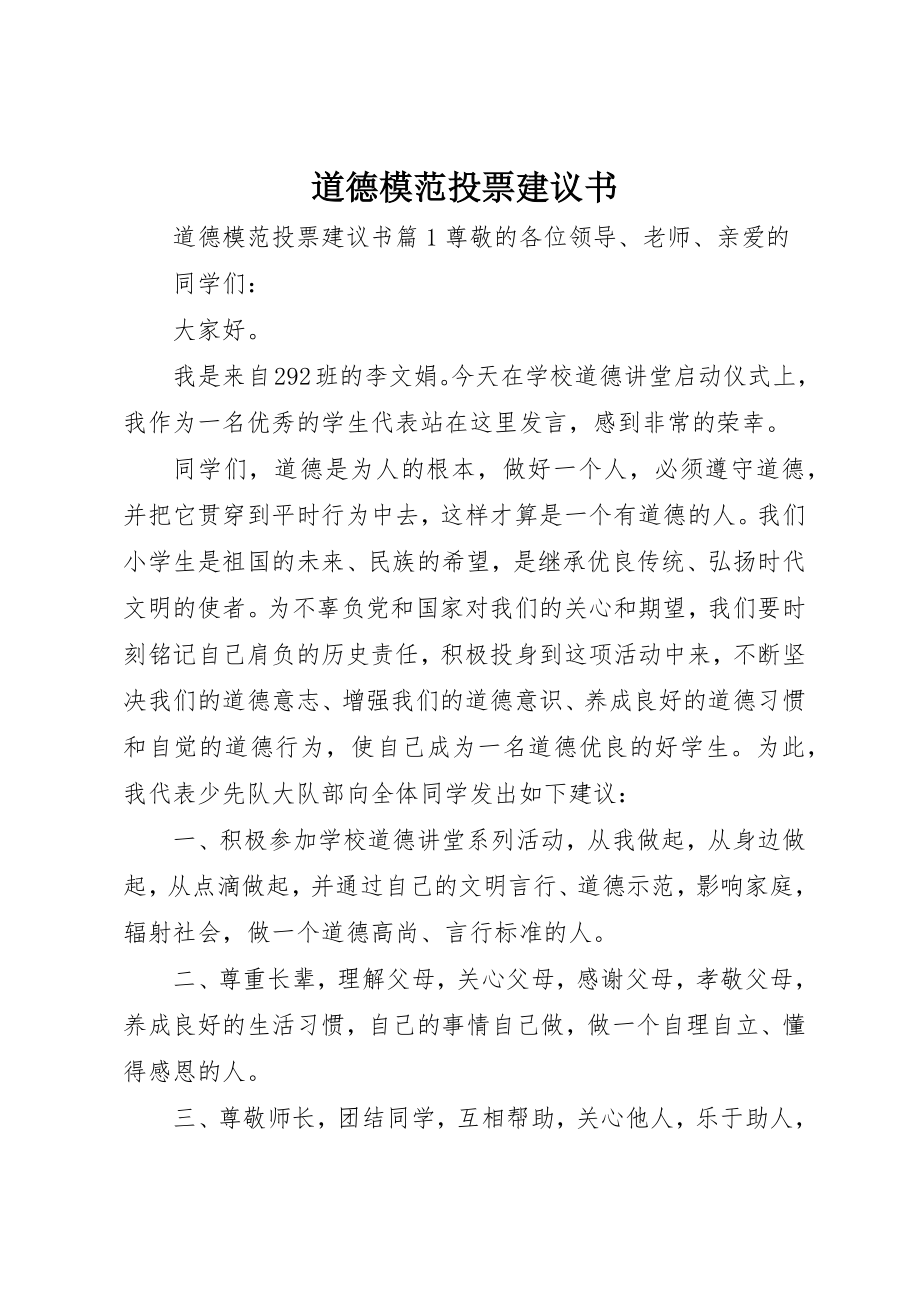 2023年道德模范投票倡议书新编.docx_第1页